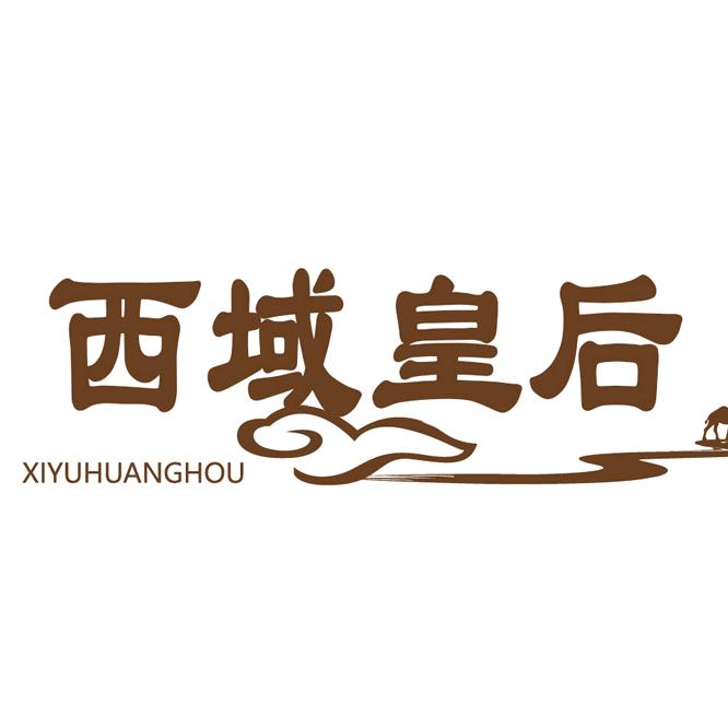 西域皇后官方旗舰店