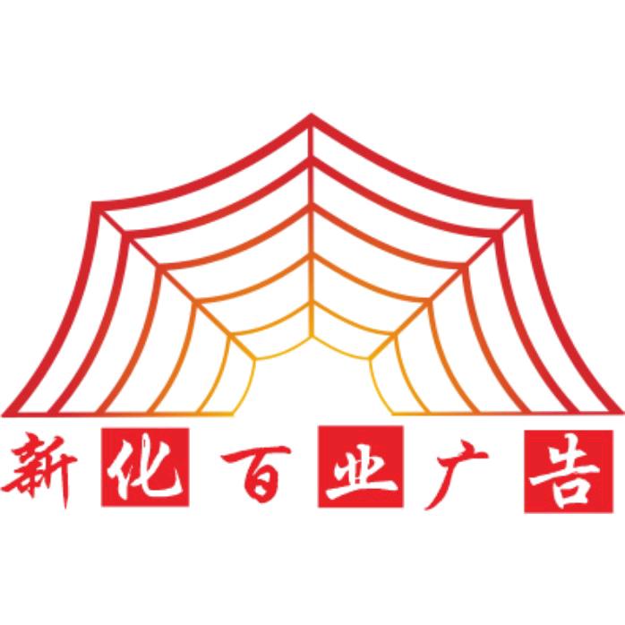 新化县百业广告文化传媒