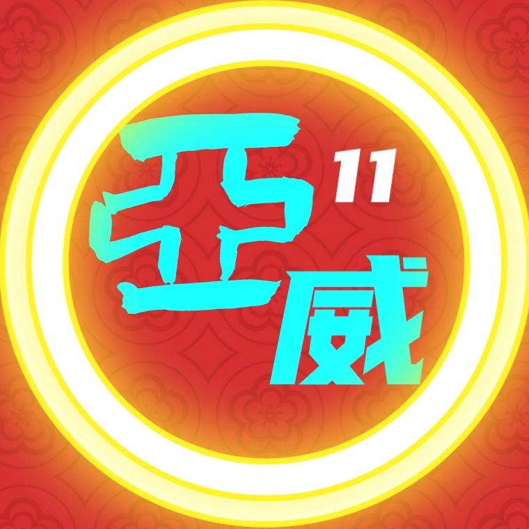 净亚威