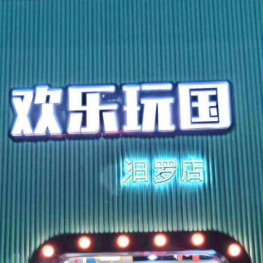汨罗欢乐玩国