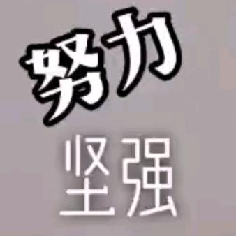 往后余生 ，我要开心快乐过好每一天