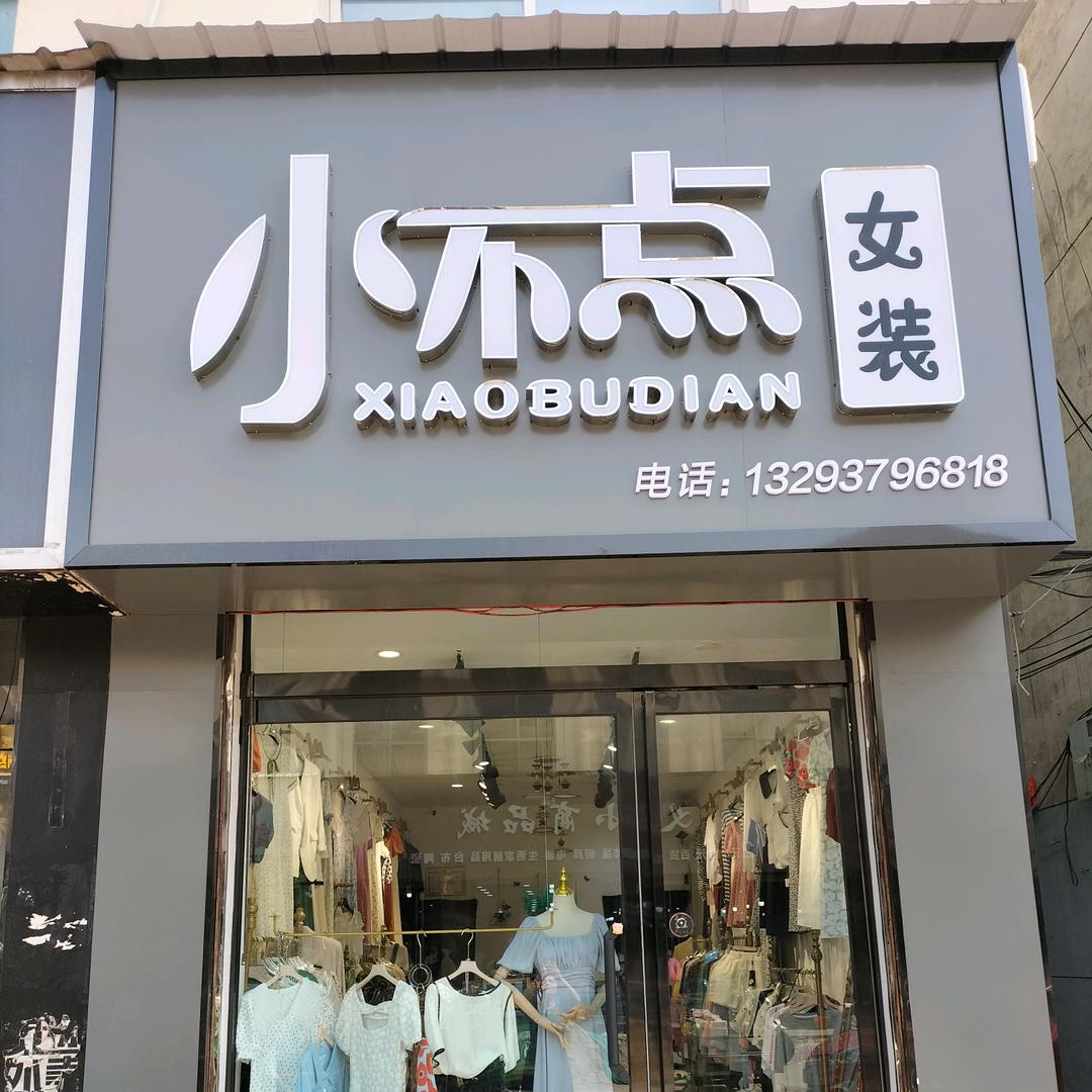 @稷山，步行西街，小不点女装