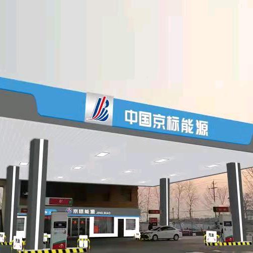 中国京标能源(南关站)