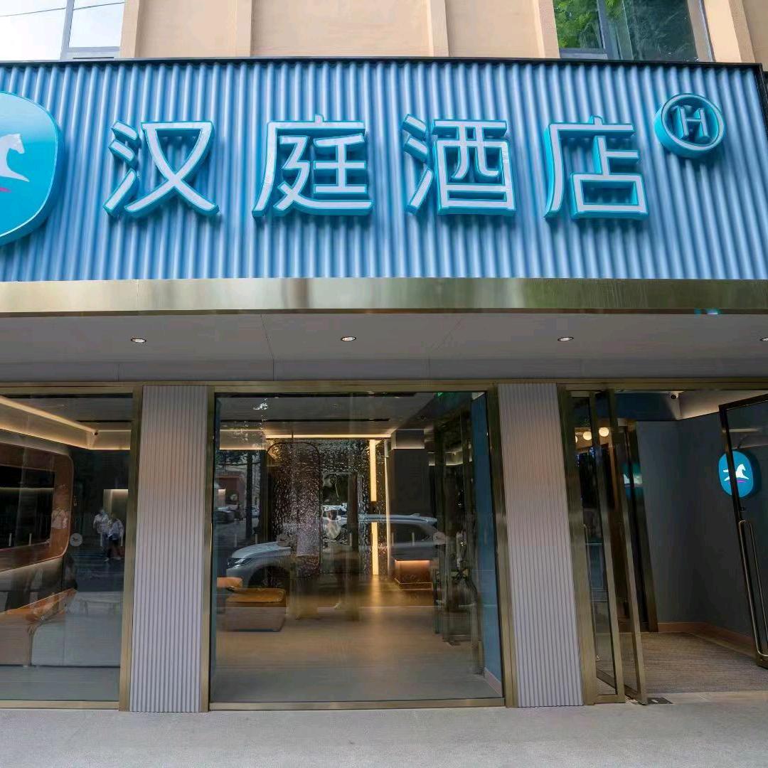 汉庭商洛北新街酒店