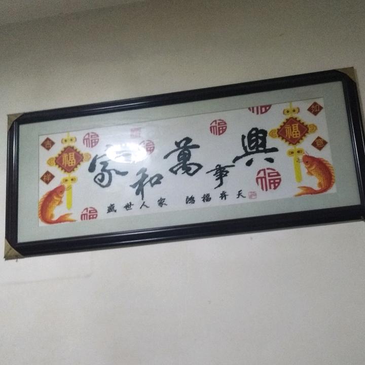 家万事兴