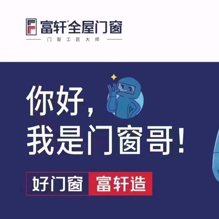 丰都富轩门窗