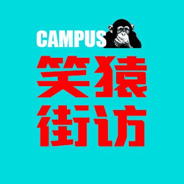 笑猿街访