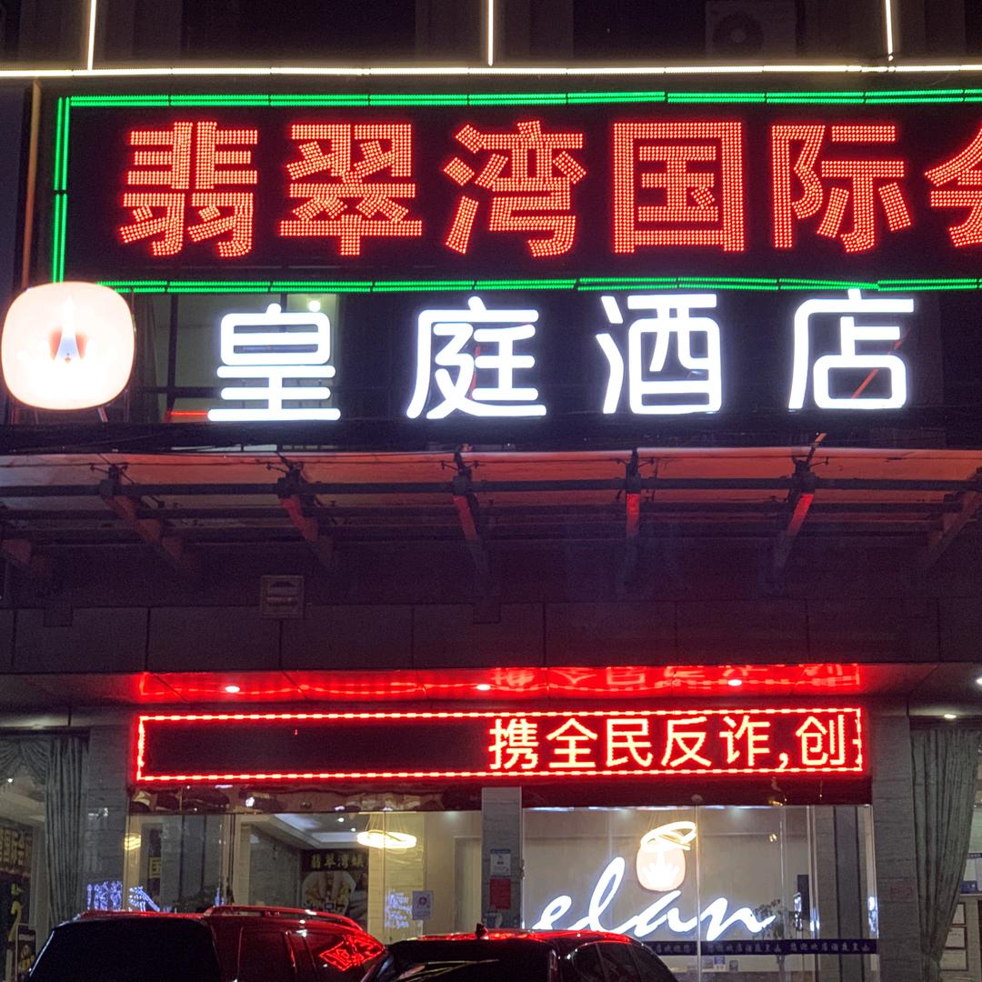 翡翠湾国际会所