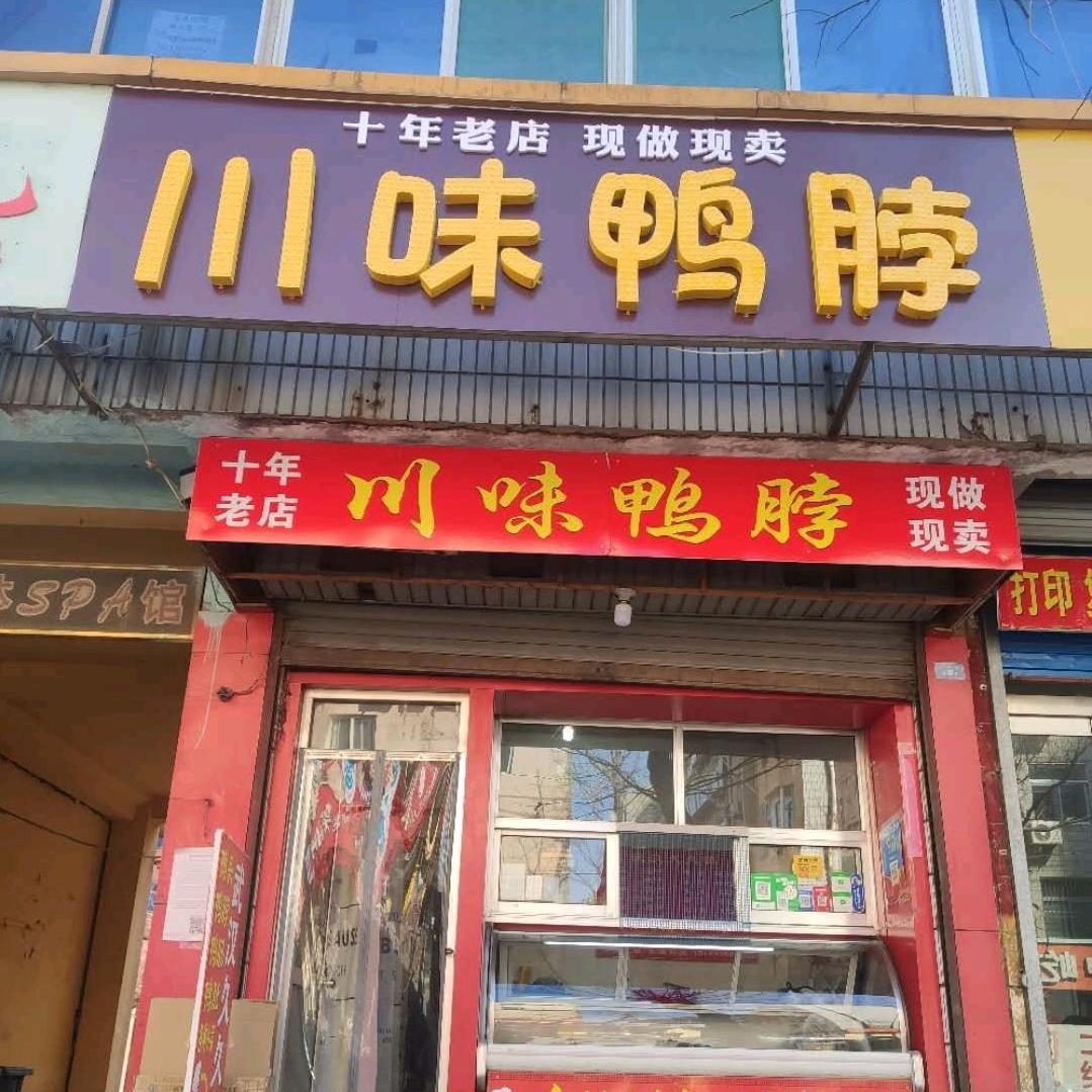 川味鸭脖（华齐街店）