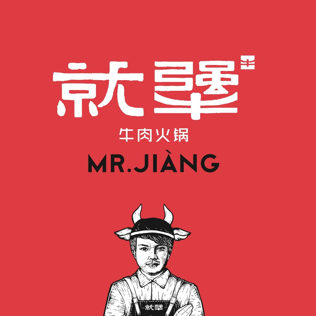就犟牛肉火锅