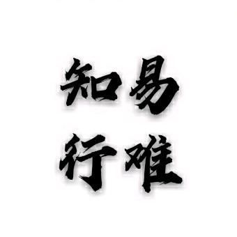 知易行难