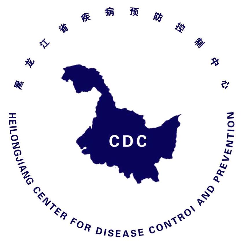 黑龙江省疾病预防控制中心