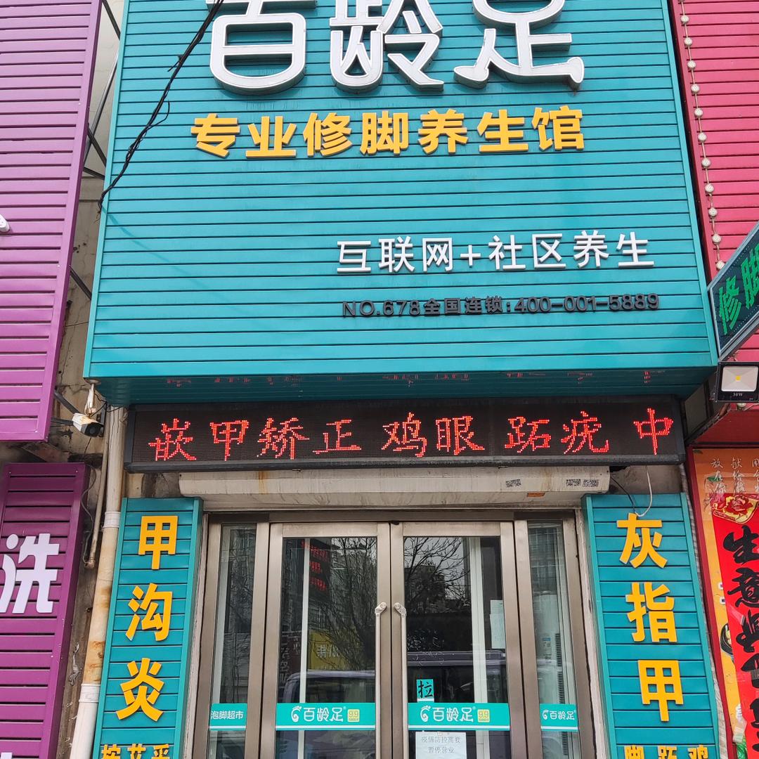 百龄足专业修脚养生馆