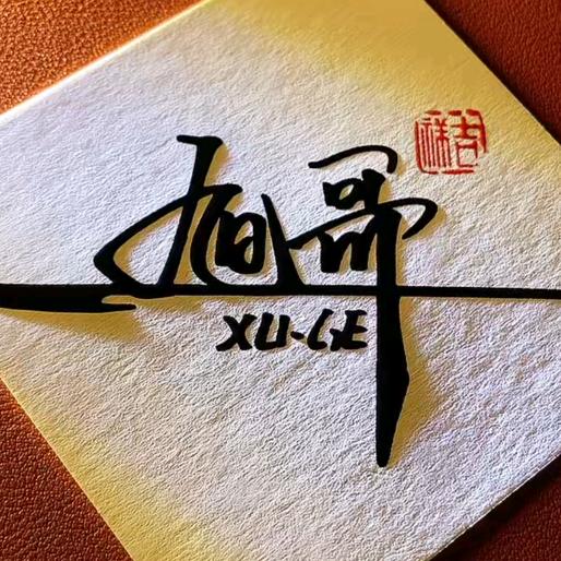 苍溪旭哥