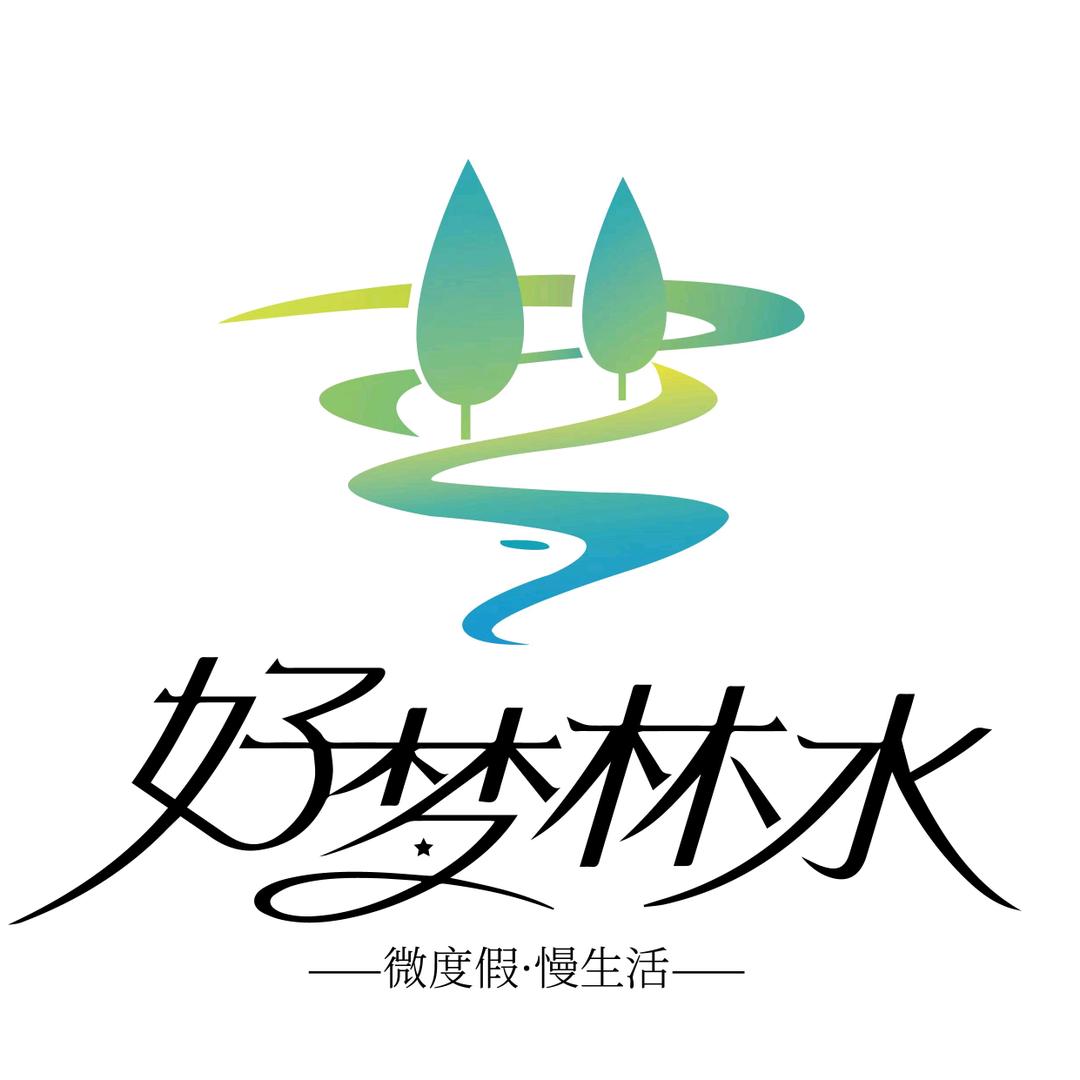 好梦林水微度假体验区