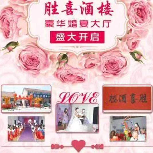 胜喜酒楼李忠