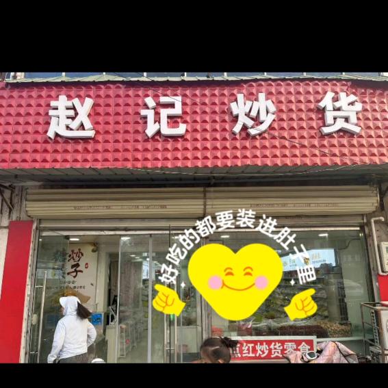 大黄山赵记炒货，倩