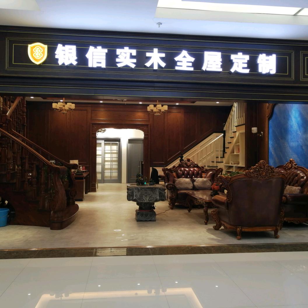 银信实木全屋定制