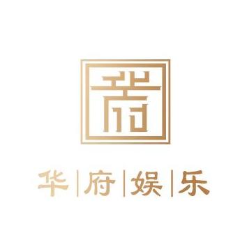 华府娱乐