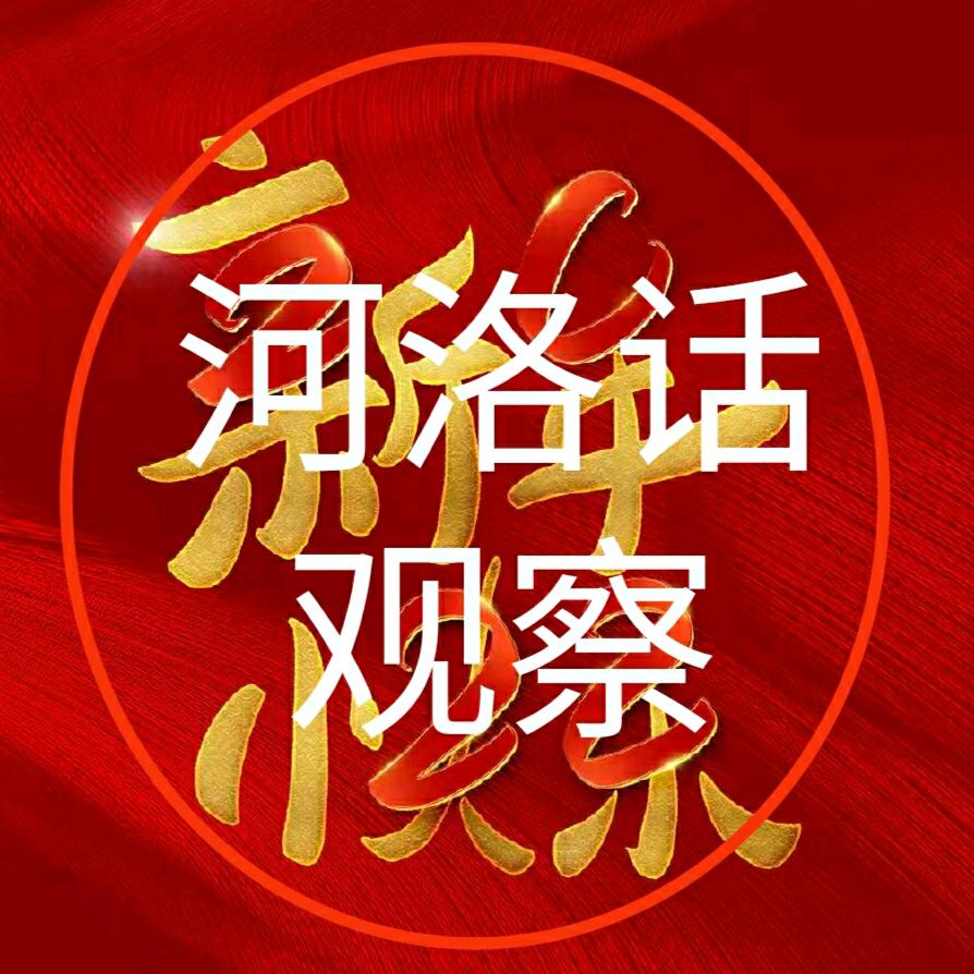 河洛话观察