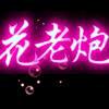 花老炮