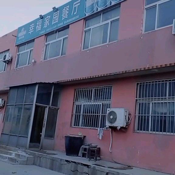 幸福家园饭店