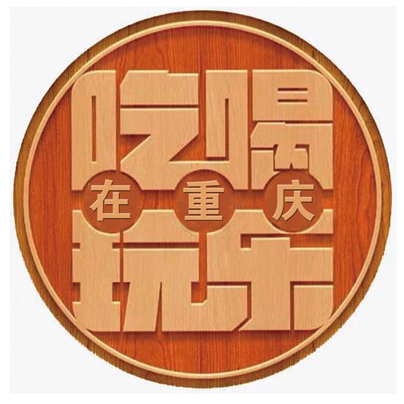 吃喝玩乐在重庆