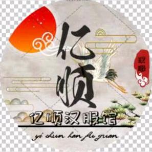 亿顺汉服馆