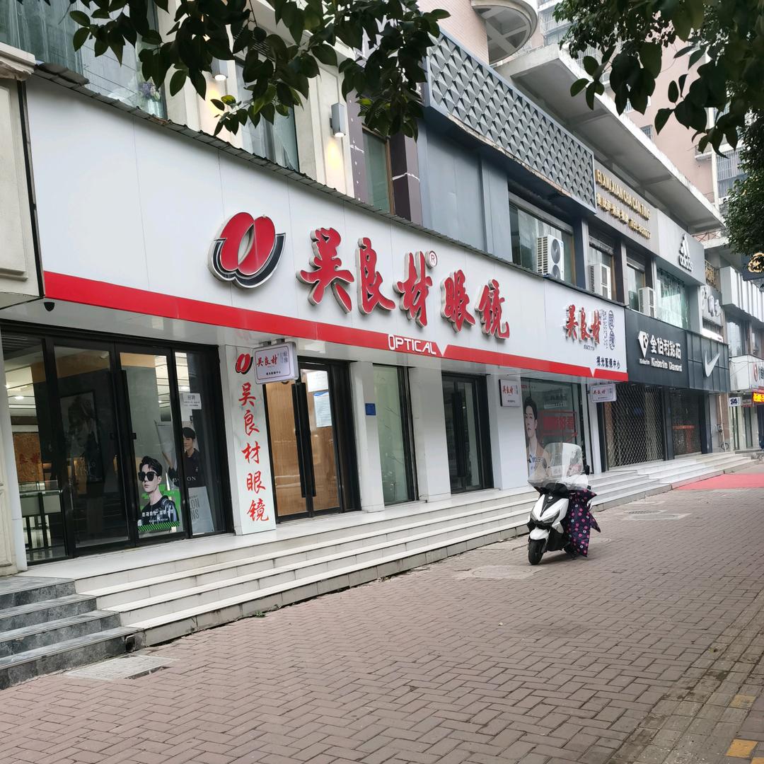 吴良材眼镜(中山北路润地广场店)官方号