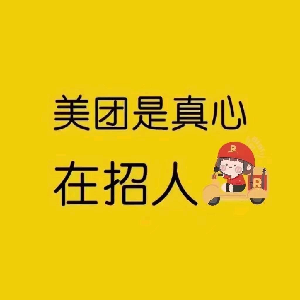 干美团骑手找我