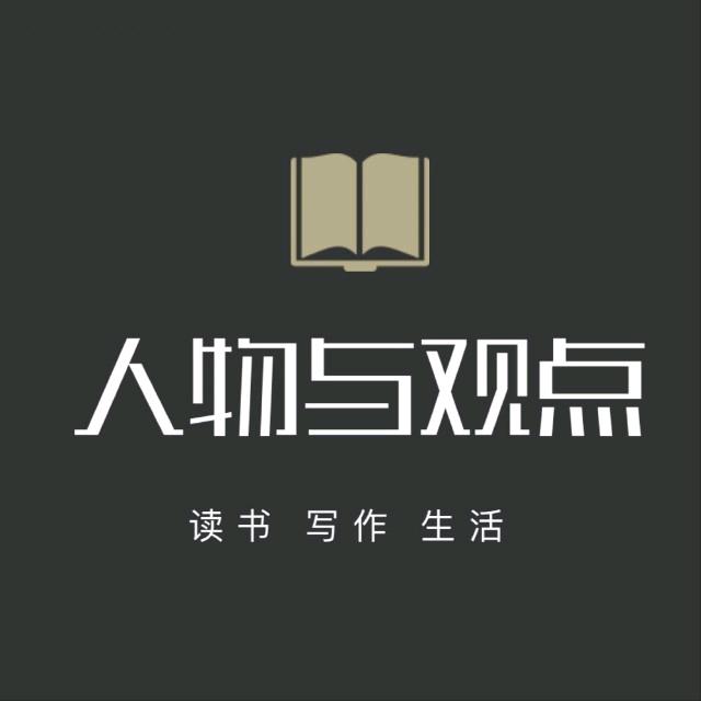 人物与观点