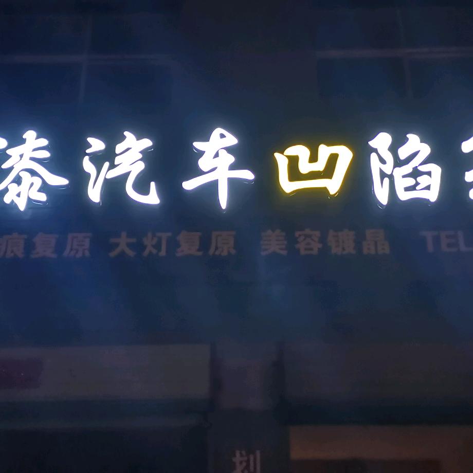 毅立恒汽车美容装饰店