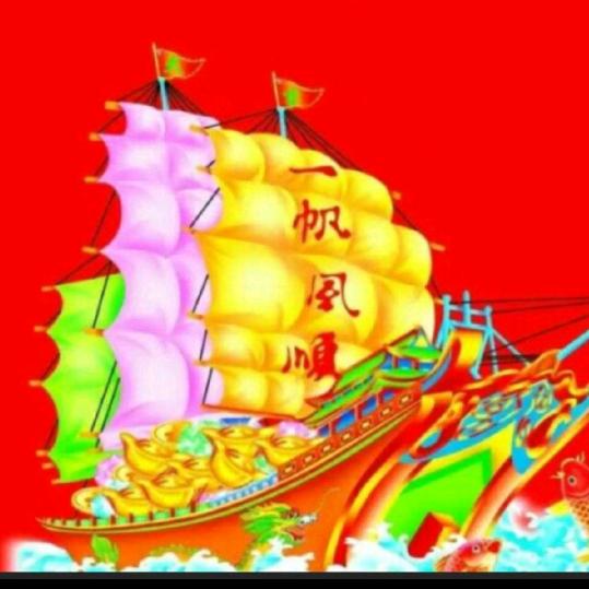一帆风顺一路顺风