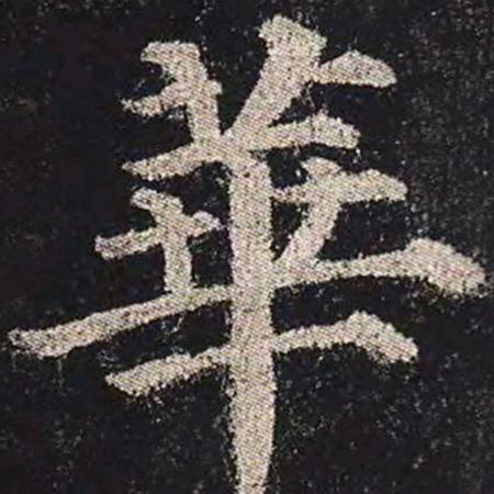 炳男书画