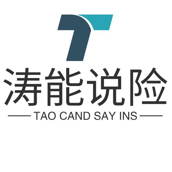 涛能说险