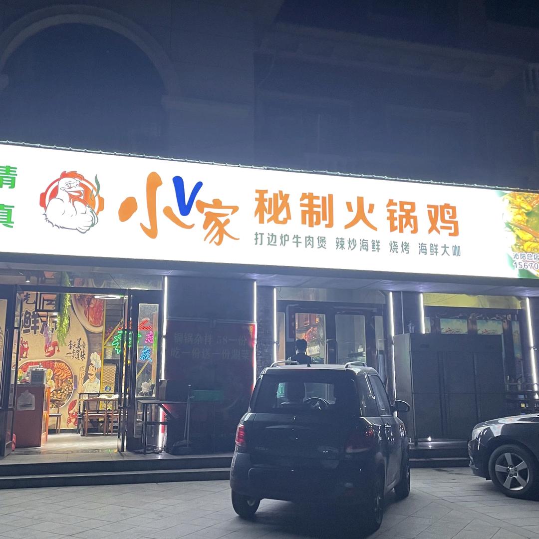 小微家火锅鸡（清真）