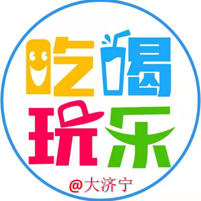 吃喝玩乐@大济宁