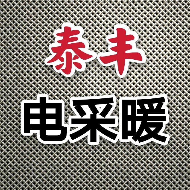 泰丰电采暖