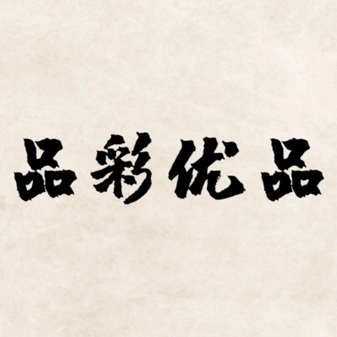 品彩优品服饰配件旗舰店