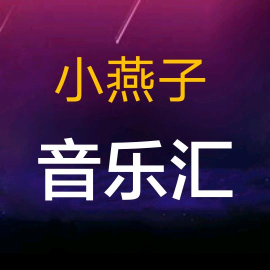 小燕子
