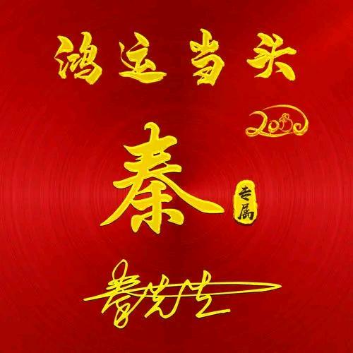 有缘。灵虚：