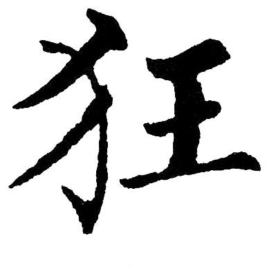国辉手写