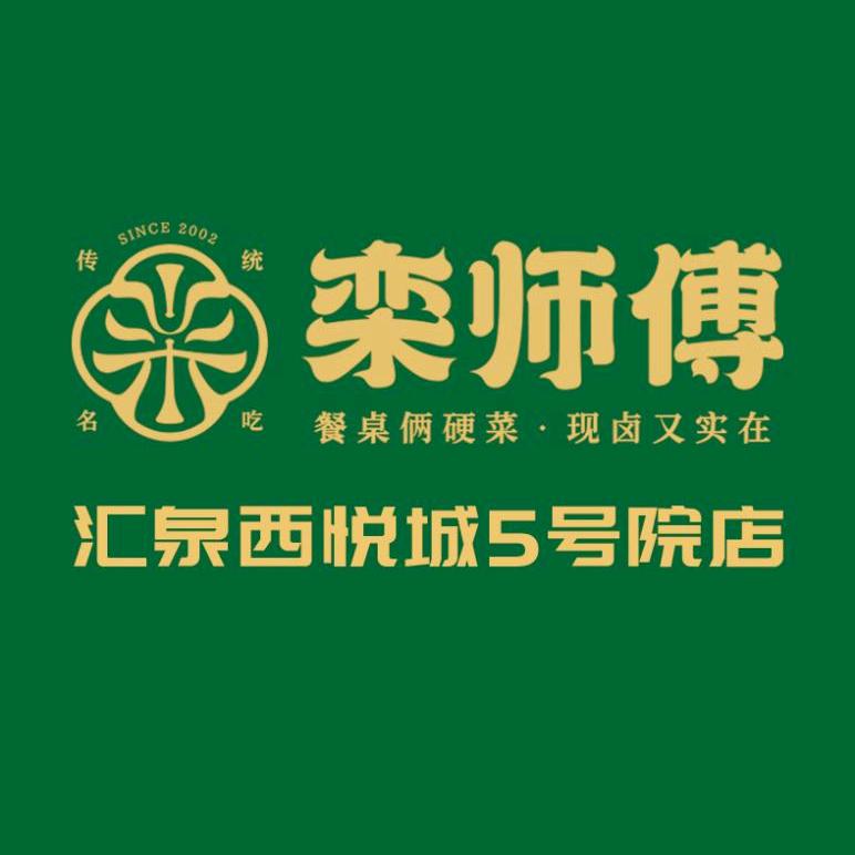 郑州市中原区栾师傅叫花鸡猪蹄汇泉西悦城店