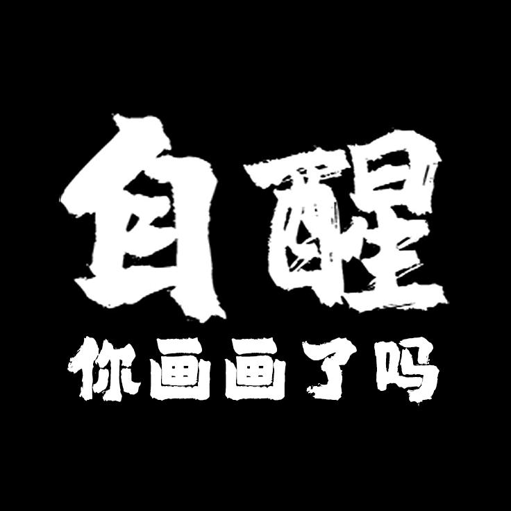 自醒画画