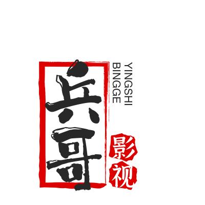 兵哥搞笑影视