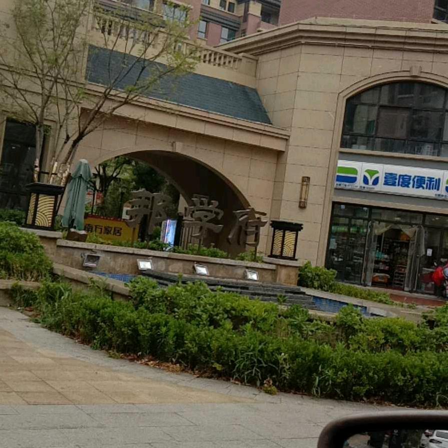 知足常乐