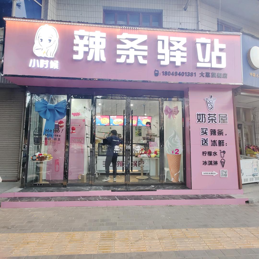大荔县小粉屋辣条店