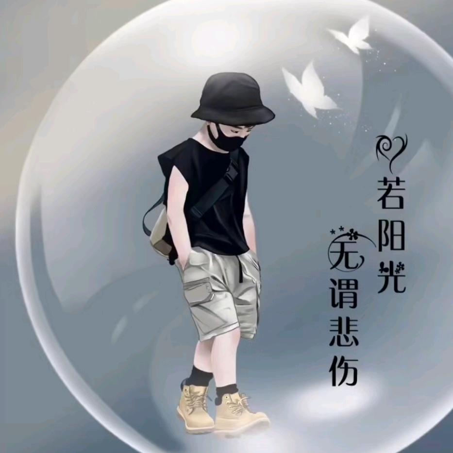 吥懂悲伤