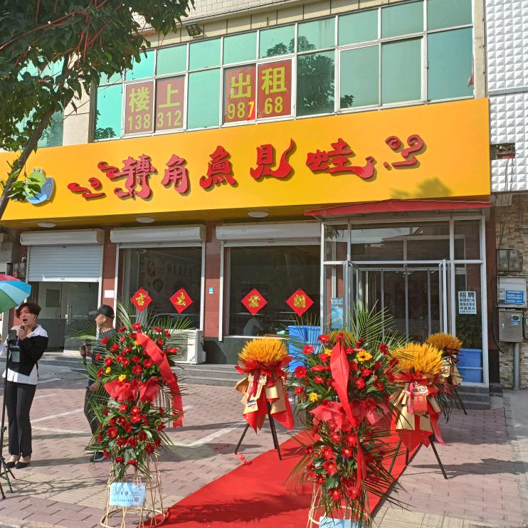 转角鱼见蛙（川味店）