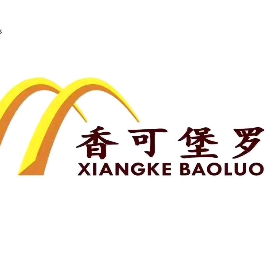 香可堡罗  7925111